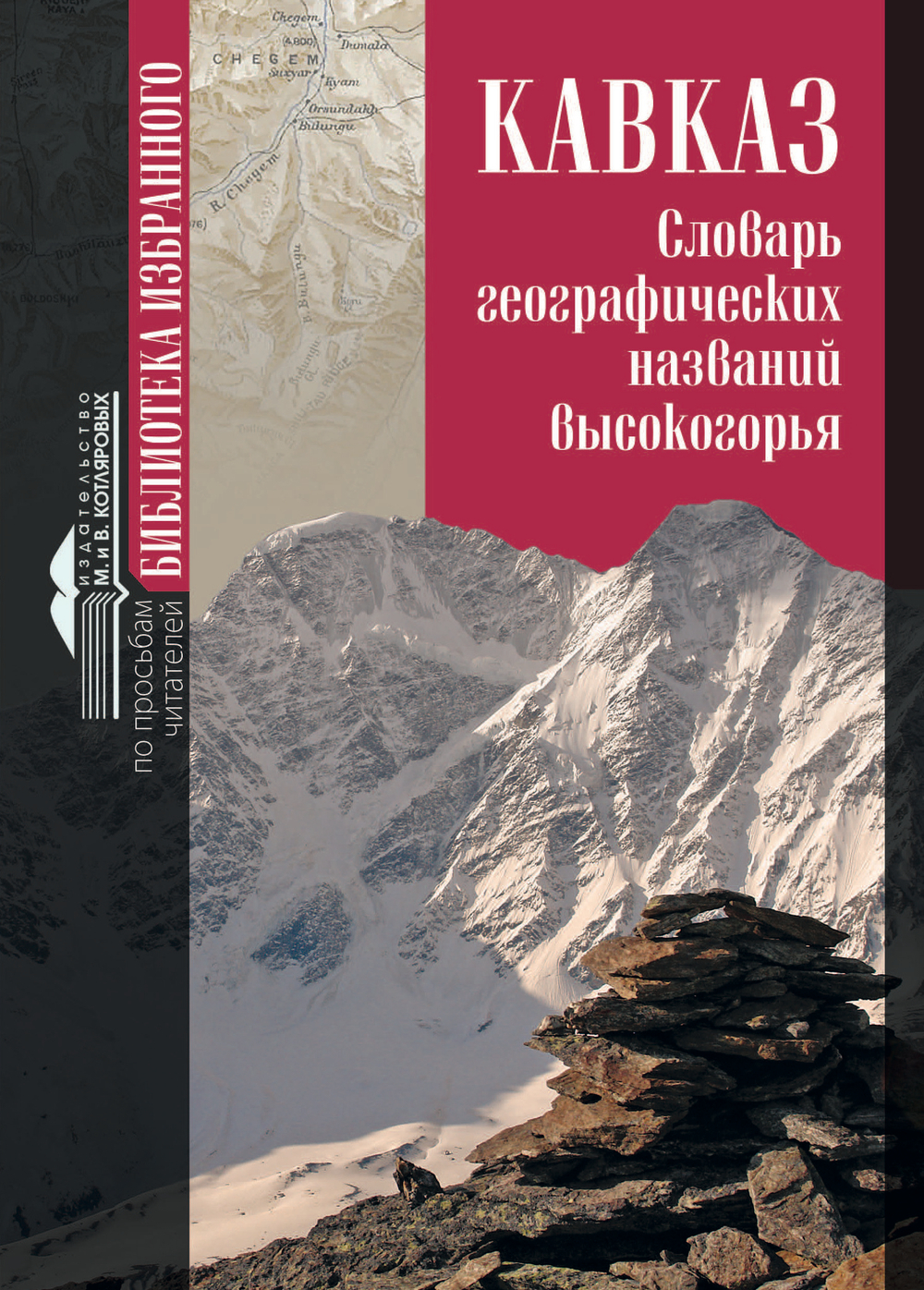 «КАВКАЗ. СЛОВАРЬ ГЕОГРАФИЧЕСКИХ НАЗВАНИЙ ВЫСОКОГОРЬЯ»