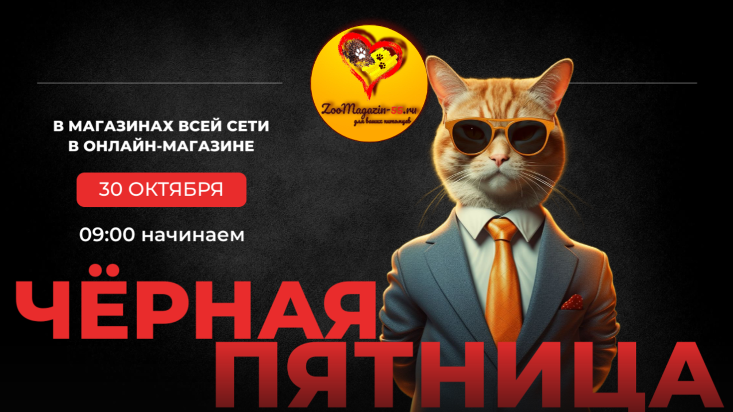 Чёрная пятница скидка на всё - 10%! 30 октября 2026 г.