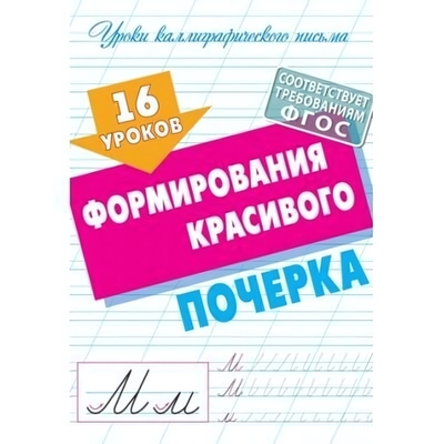 Уроки каллиграфического письма А5+ "16 уроков формирования красивого почерка" (Букмастер)