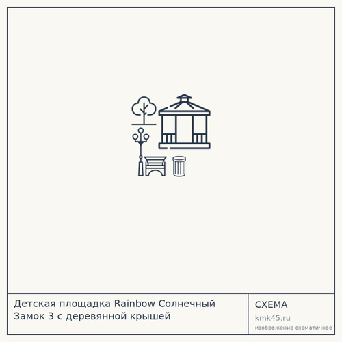 Детская площадка Rainbow Солнечный Замок 3 с деревянной крышей — от 766 000 ₽