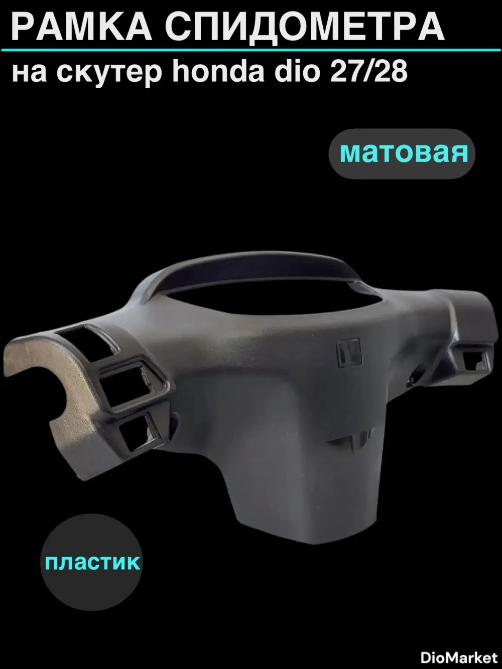 рамка спидометра (пластик) хонда дио 27/28 черная матовая
