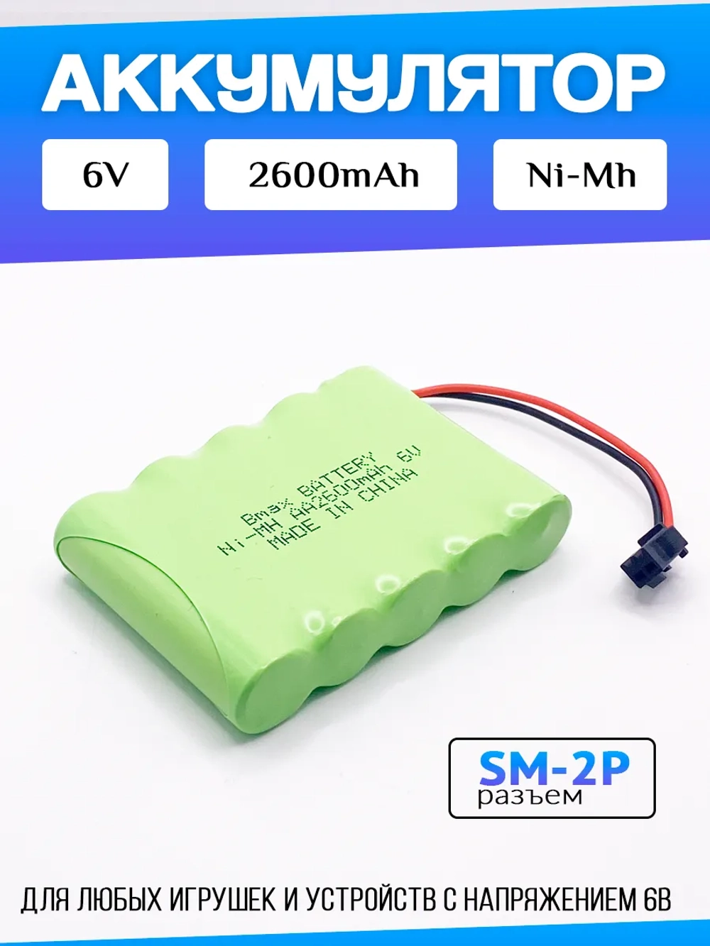Аккумулятор для игрушек 6V 2600mah Ni-Mh