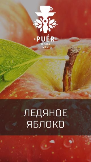 Puer Hookah - Arctic Apple (100г)