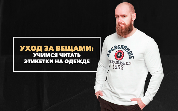 Учимся читать этикетки на одежде или советы по уходу за модными вещами в мужском гардеробе Учимся читать этикетки на одежде или советы по уходу за модными вещами в мужском гардеробе