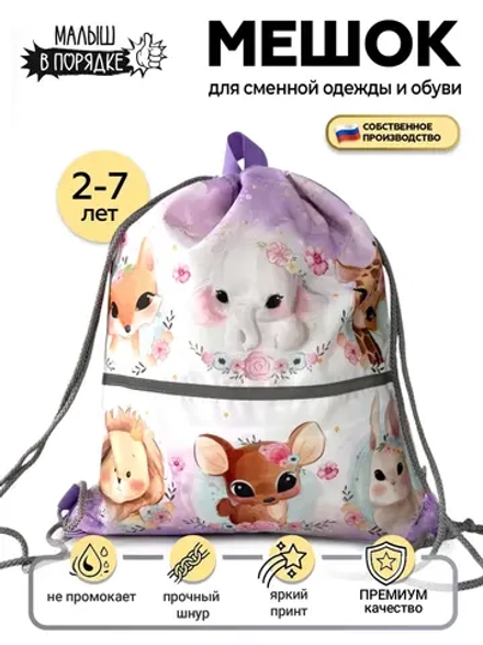 Мешок для сменной одежды и обуви