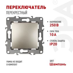 Переключатель перекрестный ЭРА Серия 12 12-1108-04 10АХ-250В, IP20, шампань | Эра 12