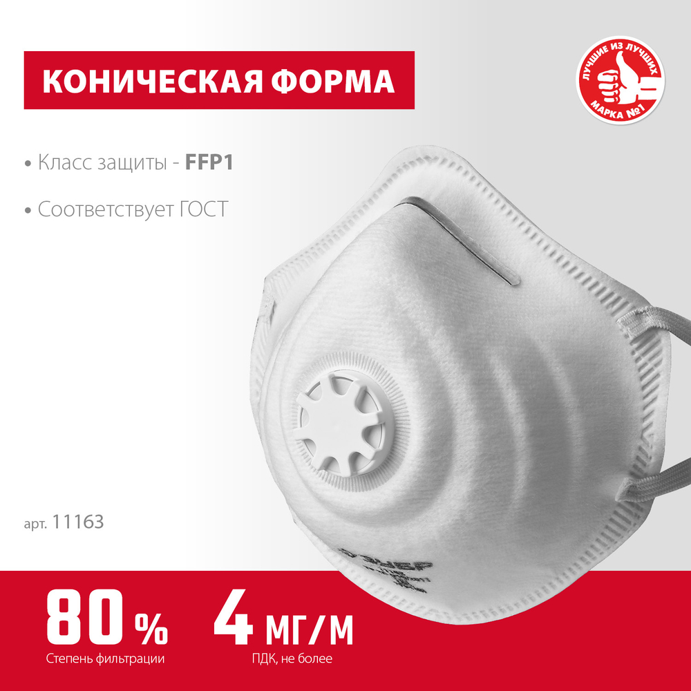 11110-H10 Полумаска фильтрующая коническая, класс защиты FFP1 с клапаном 10шт