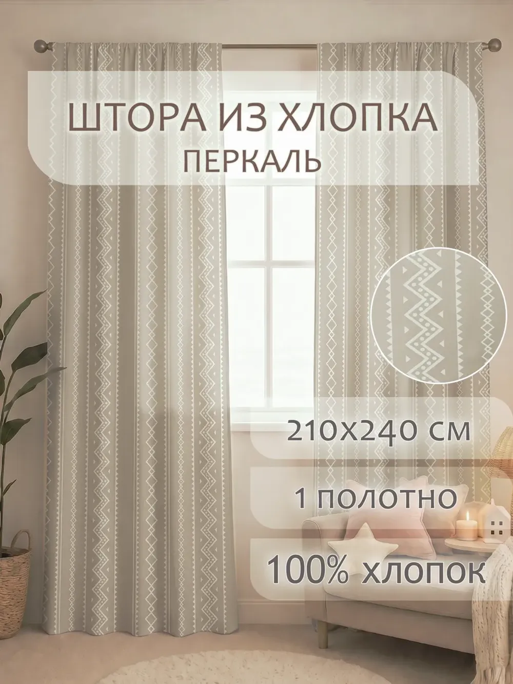 Штора тканевая 210х240см перкаль