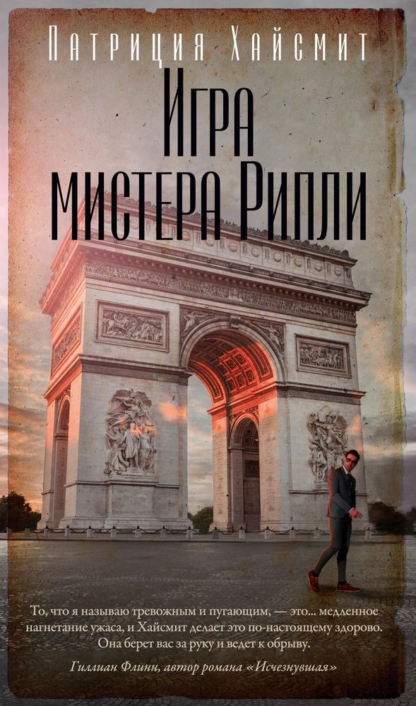 Игра мистера Рипли Игра мистера Рипли
