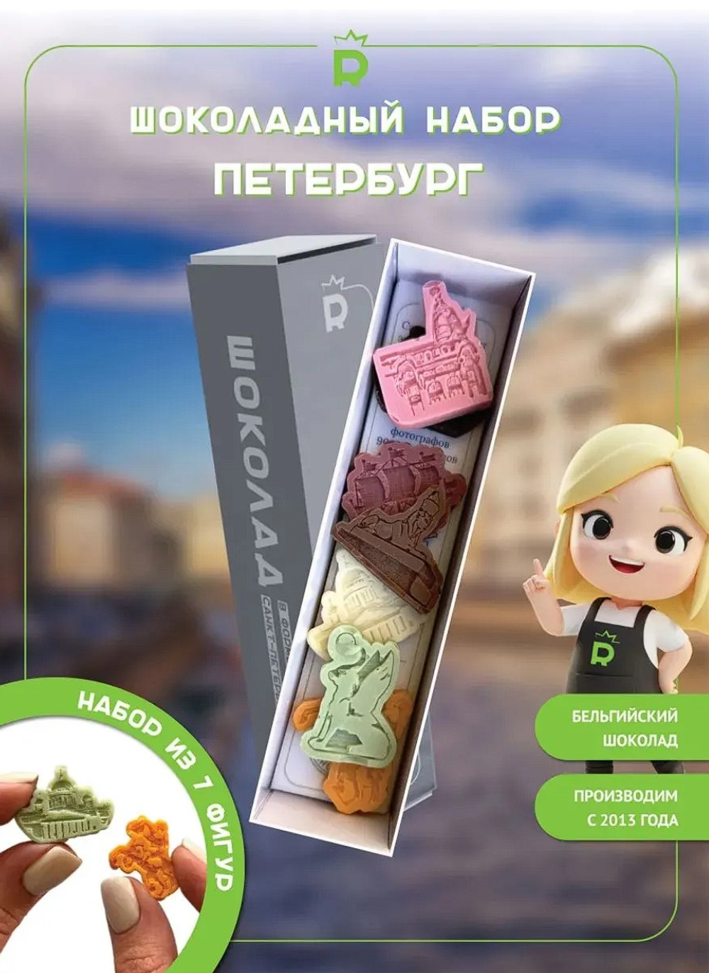 Мини набор "Шоколадный Петербург"