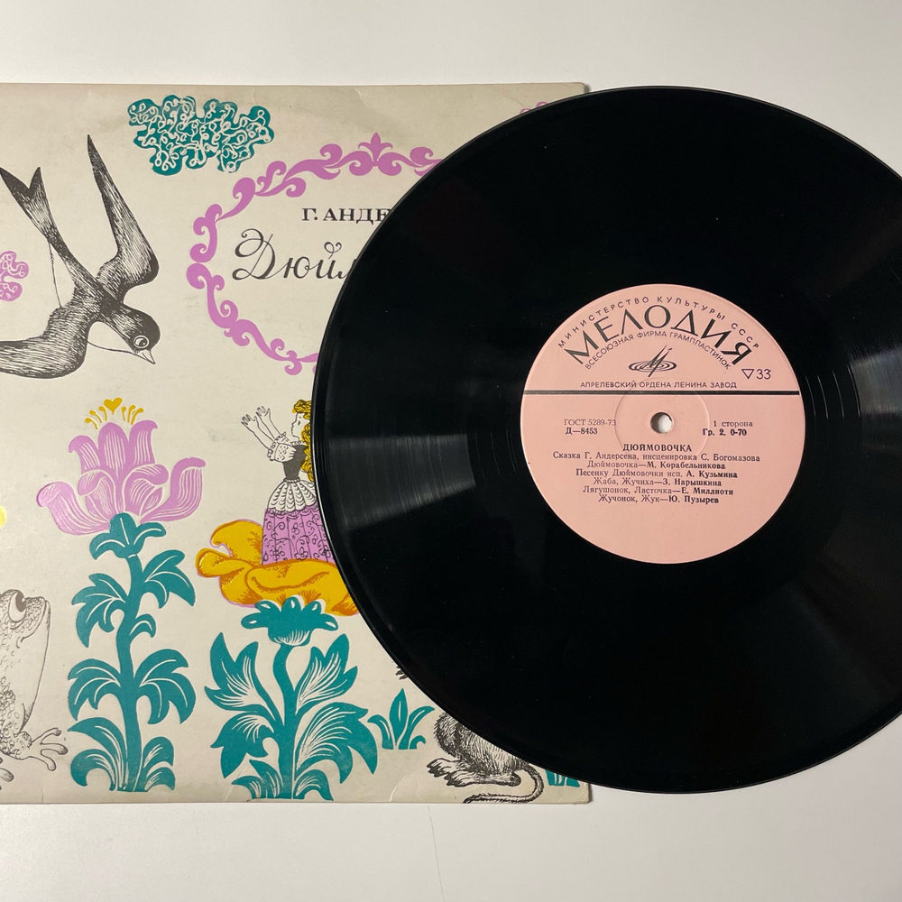 Винтажная виниловая пластинка LP Ганс Христиан Андерсен Дюймовочка (СССР 1976) 10 дюймов