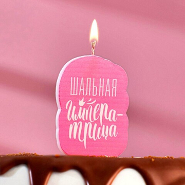 Свеча для торта "Шальная Императрица", розовая, 6,5 см.