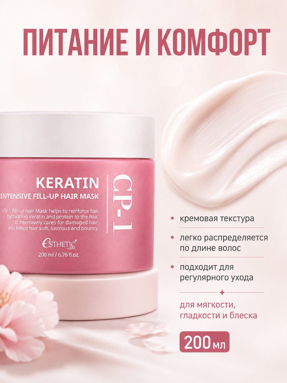 [ESTHETIC HOUSE] Маска-регенерация для сухих и поврежденных волос CP-1 Keratin Intensive Fill-up Hair Mask, 200мл