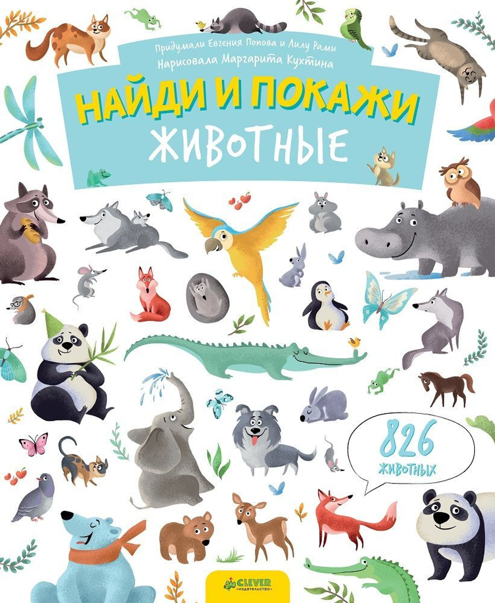 Найди и покажи. Животные (Клевер)
