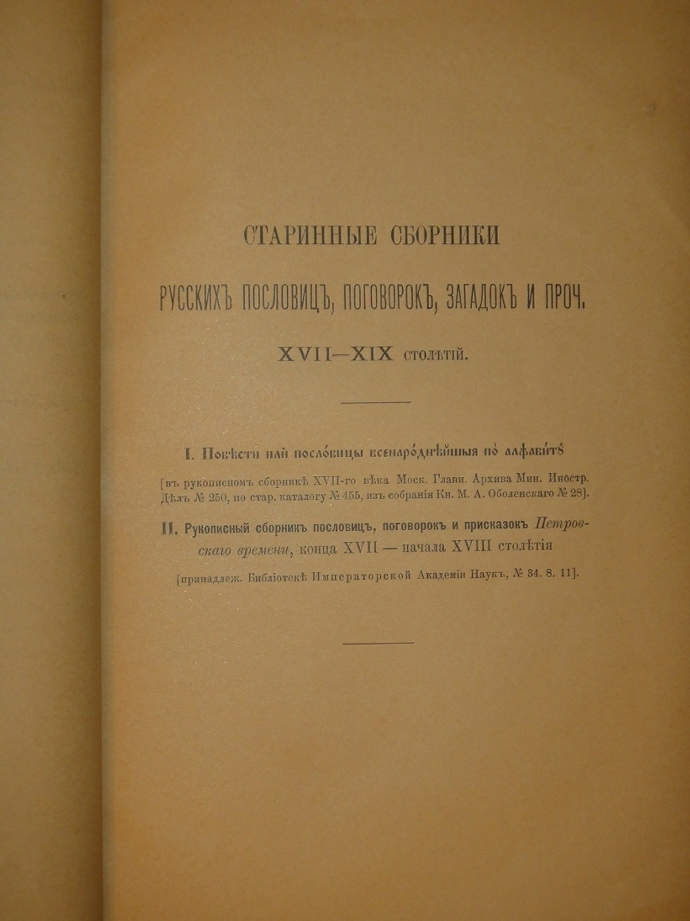 "Старинные сборники русских пословиц, поговорок, загадок и проч. XVII-XIX столетий. Выпуск I ( и единственный )". Собрал и приготовил к печати Павел Симони. 1899г.