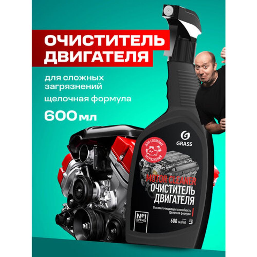 Средство для очистки двигателя 600 мл, GRASS MOTOR CLEANER, щелочное, распылитель, 110442
