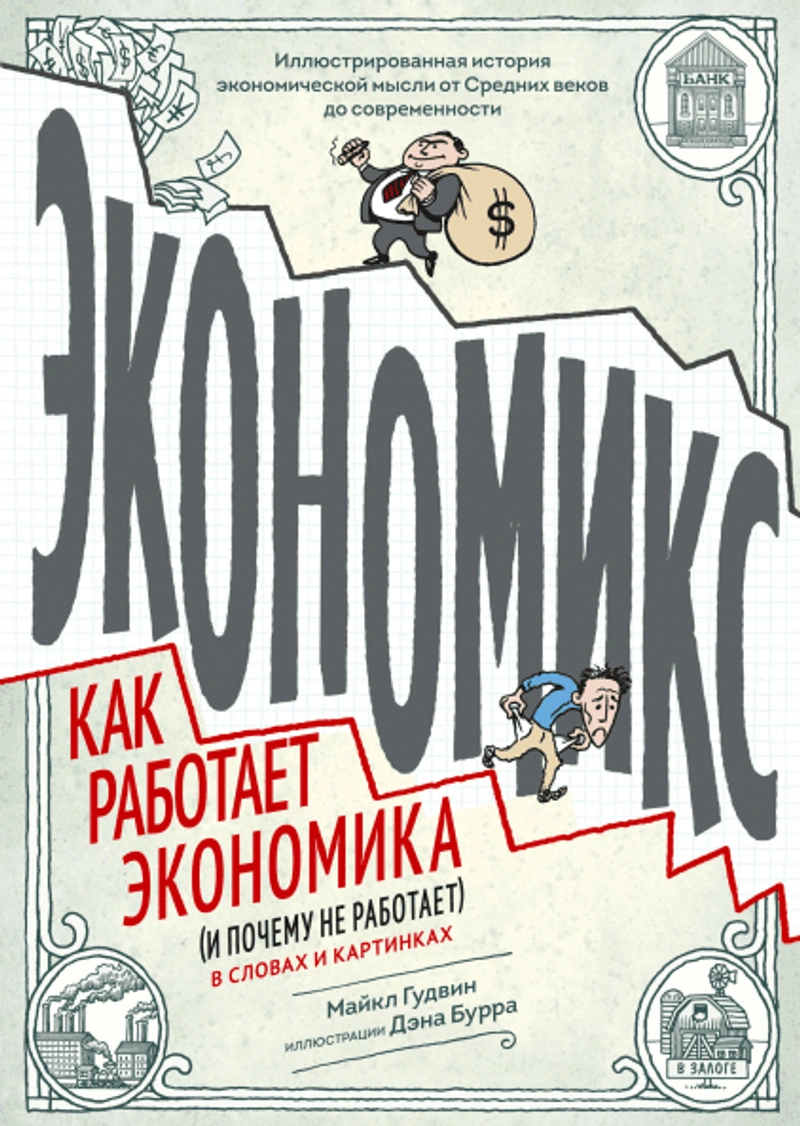 Экономикс. Как работает экономика (и почему не работает) в словах и картинках