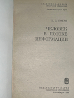 В.З.Коган.Человек в потоке информации