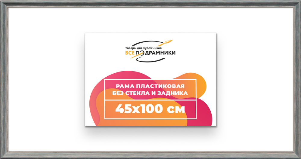 Рама 45x100 для картин и фотографий