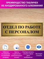 Табличка "Отдел по работе с персоналом".