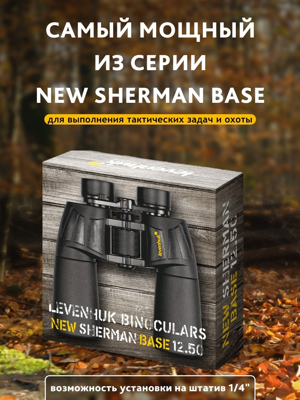 Бинокль Levenhuk New Sherman BASE 12x50