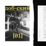 «Доб-ский» № 1