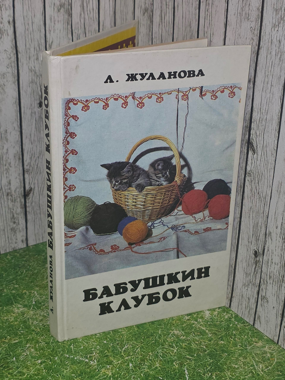 Жуланова Л.Бабушкин клубок