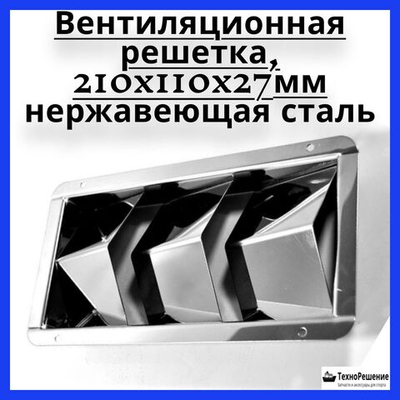 Вентиляционная решетка, 210x110x27мм
