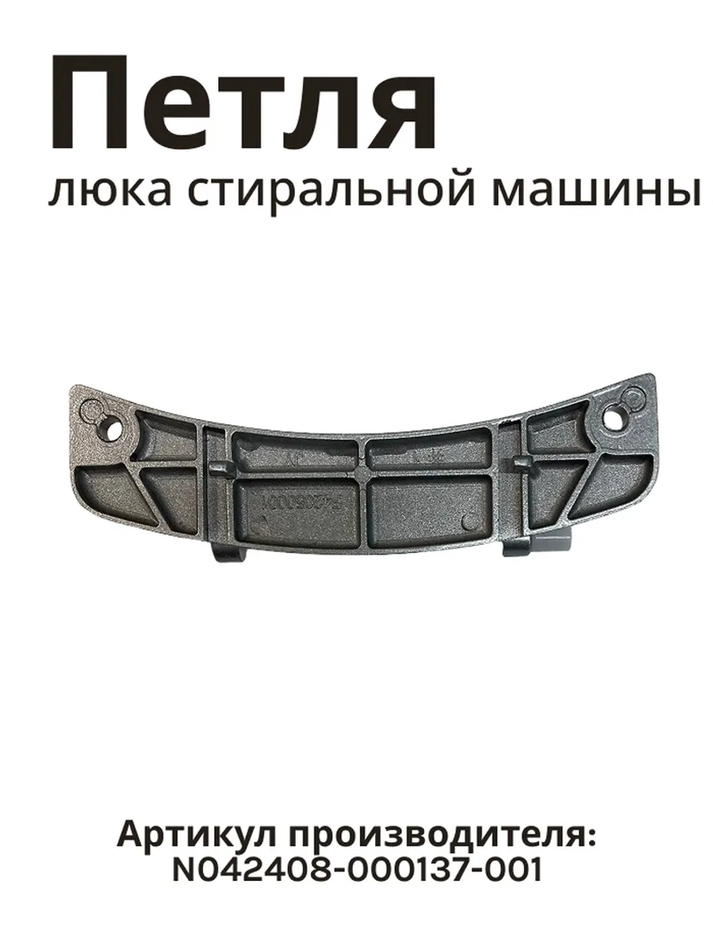 Петля люка металлическая (завеса / шарнир откидной дверцы) стиральной машины Jacky's / Midea (N042408-000137-001, альтернативный артикул: F42050001) N042408-000137-001
