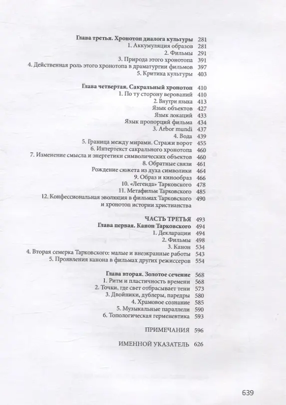 Киногерменевтика Тарковского