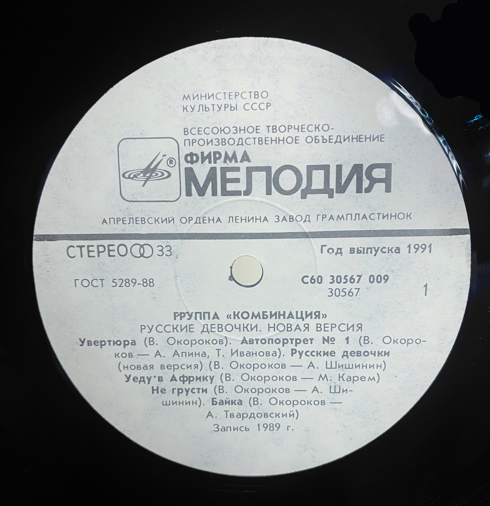 Комбинация / Русские Девочки – Новая Версия (LP)