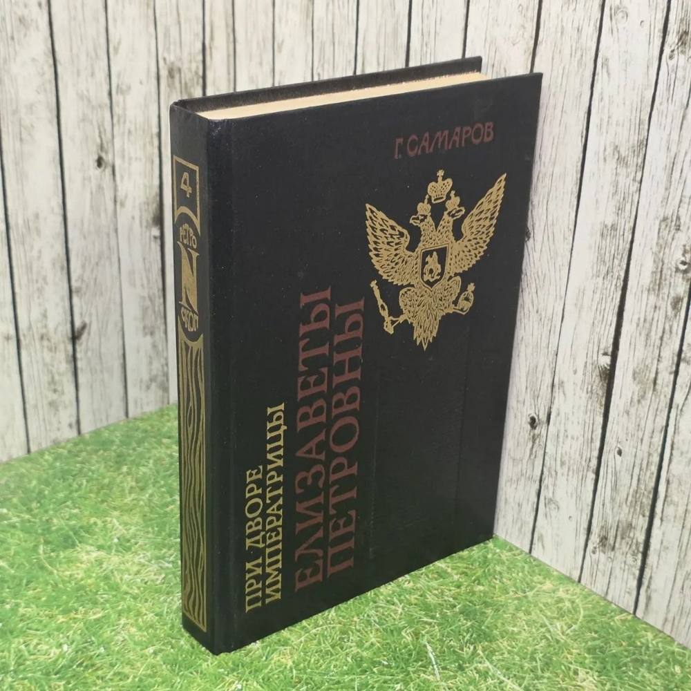 Книга "При дворе Елизаветы Петровны"