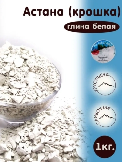 Глина "Астана крошка" 1 кг