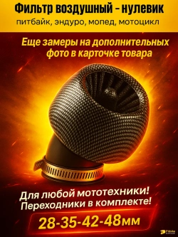 P-- B+0 Фильтр воздушный "ТУРБИНА", универсальный для мотоцикла *3,6