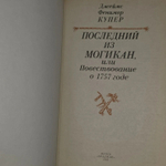 Последний из могикан. Купер Джеймс Фенимор