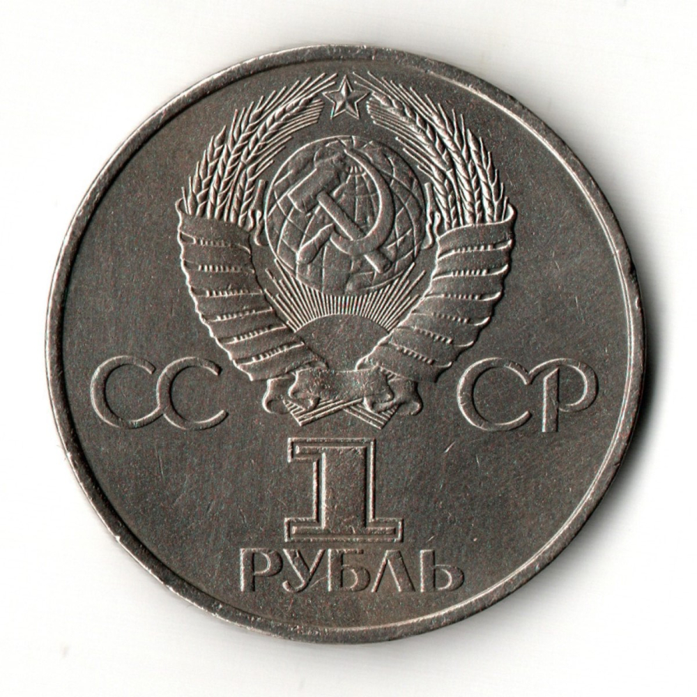 1 рубль 1981 год - 20 лет первого полета человека в космос - Юрий Гагарин