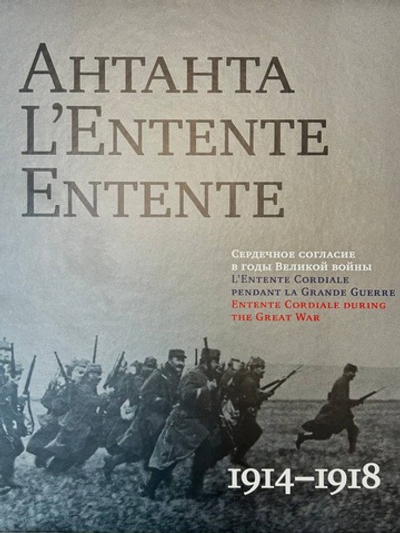 Антанта. Сердечное согласие в годы Великой войны