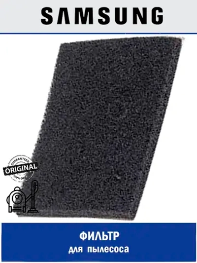 ЗАЩИТНАЯ ПРОКЛАДКА-ФИЛЬТР (ТКАНЬ/ПЕНА) - DJ63-00508E Samsung
