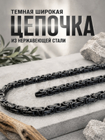 Брутальная цепь из нержавеющей стали, византийское плетение