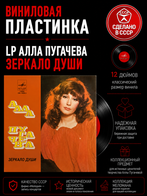 LP Алла Пугачева - Зеркало души , виниловая пластинка 12 дюймов Мелодия СССР