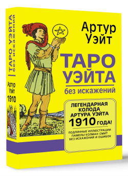 Набор "Таро Уэйта без искажений. Легендарная колода Артура Уэйта 1910 года!"