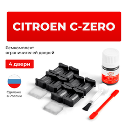 Ремкомплект ограничителей дверей Citroen C-ZERO - B (4 двери, тип 6) 2009-2017