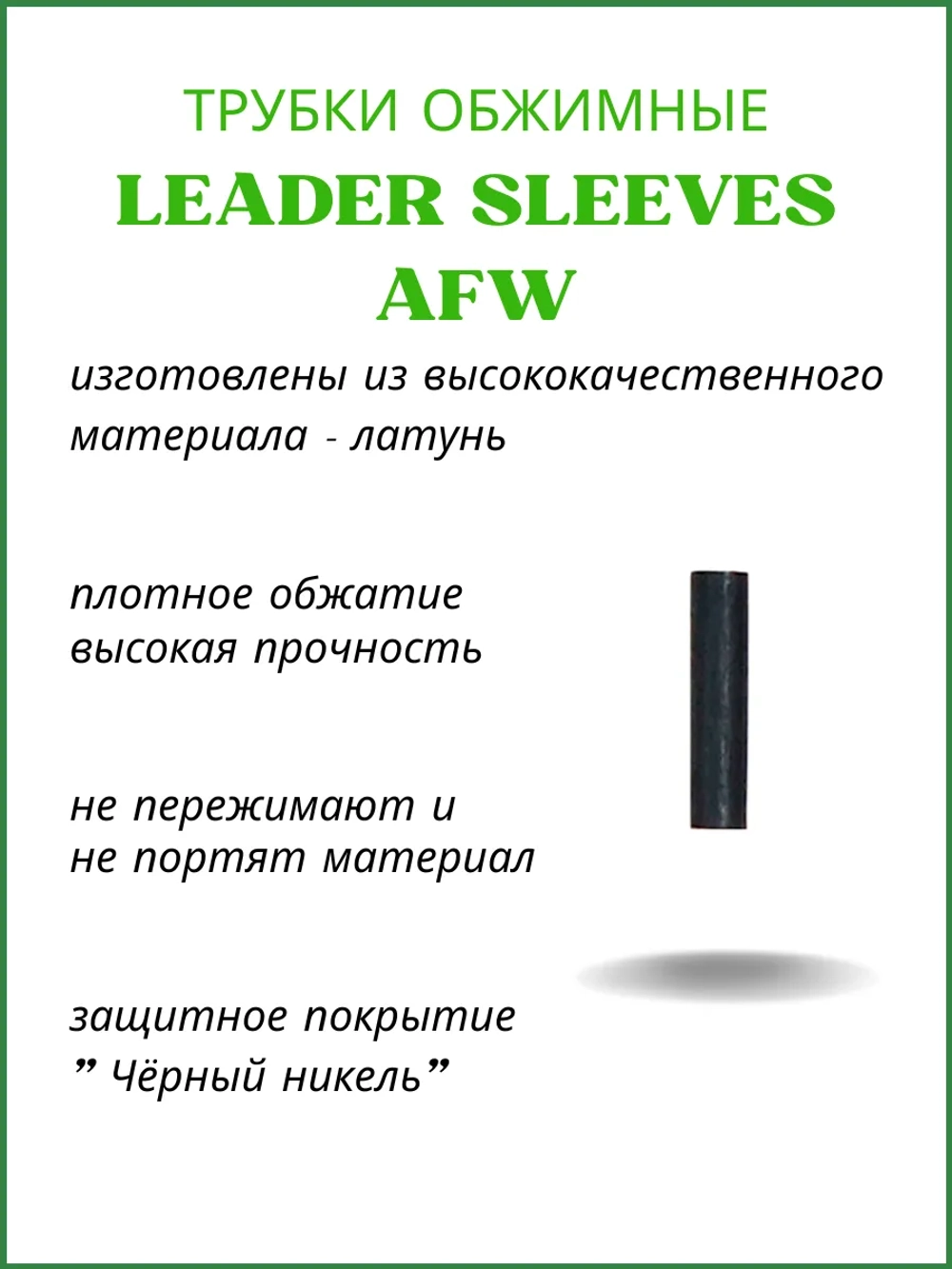 Трубки обжимные рыболовные LEADER SLEEVES AFW-J0