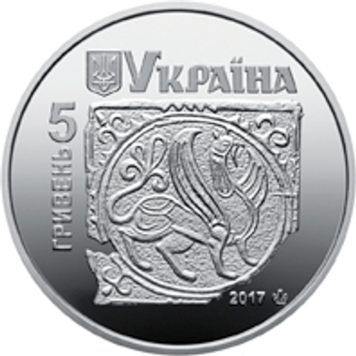 5 гривен 2017 год "Давний Галич"