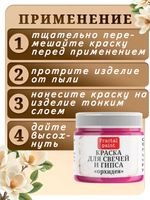 Краска для свечей и гипса «Орхидея»