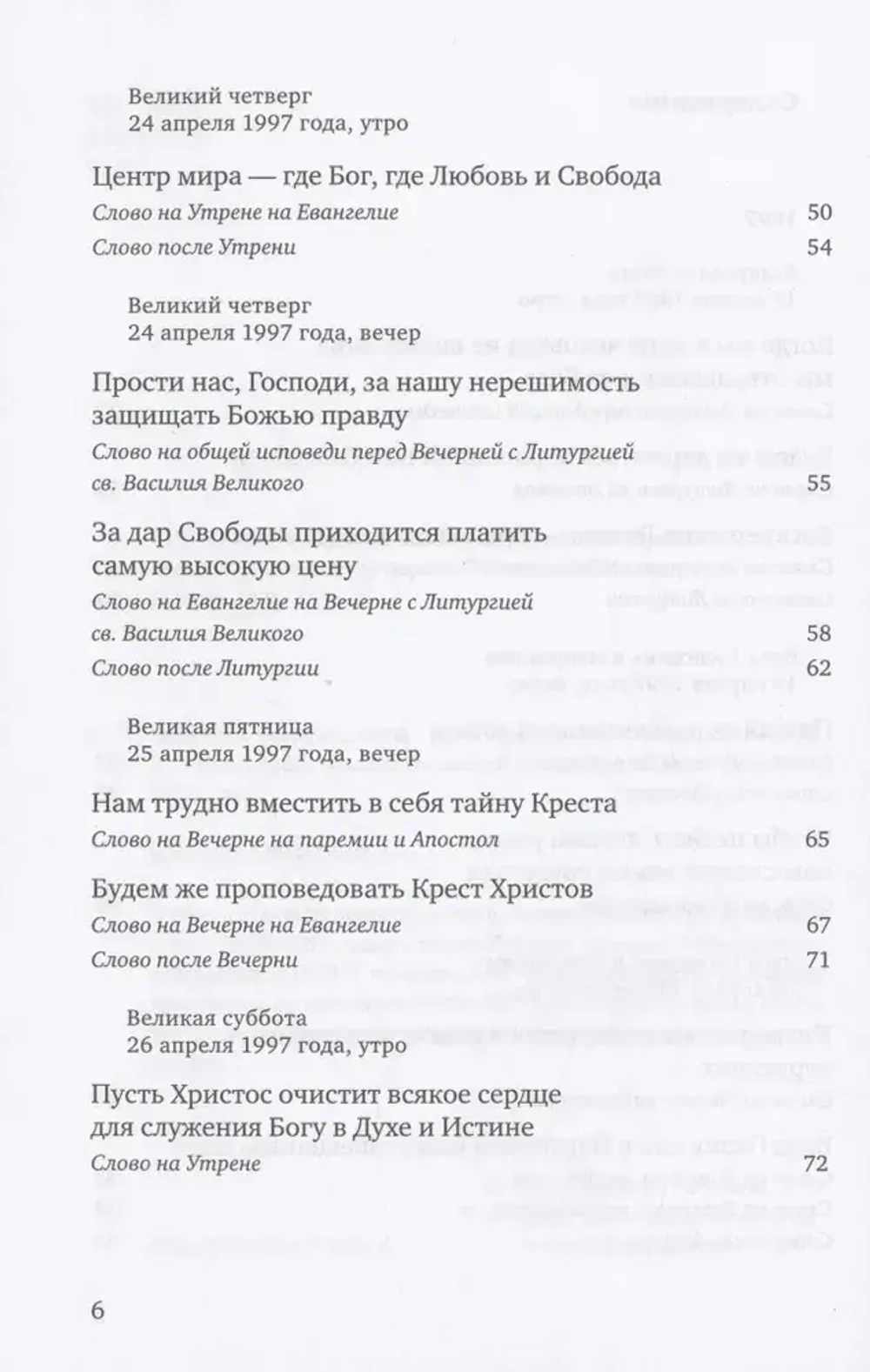 Путь Креста. Проповеди на Страстной неделе