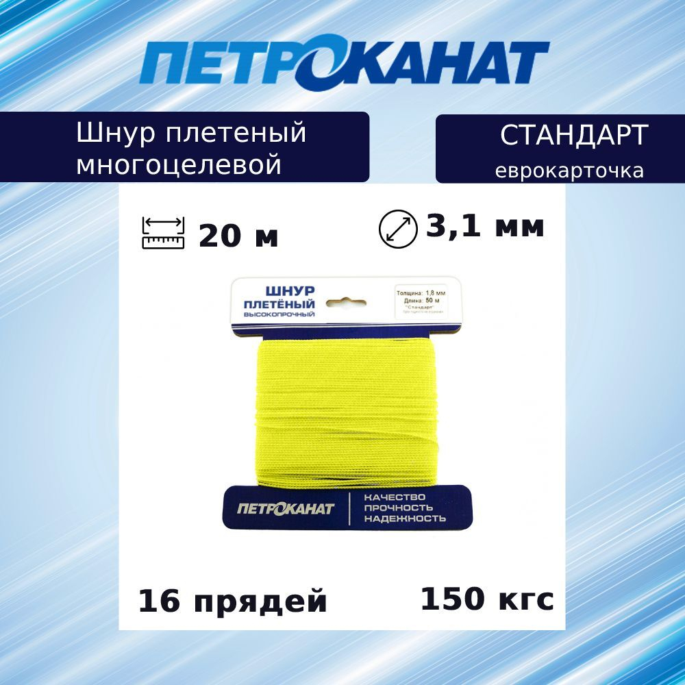 Шнур плетеный Петроканат СТАНДАРТ 3,1 мм (20 м) желтый, еврокарточка