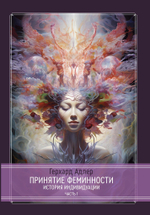 Принятие Феминности. История индивидуации (PDF)