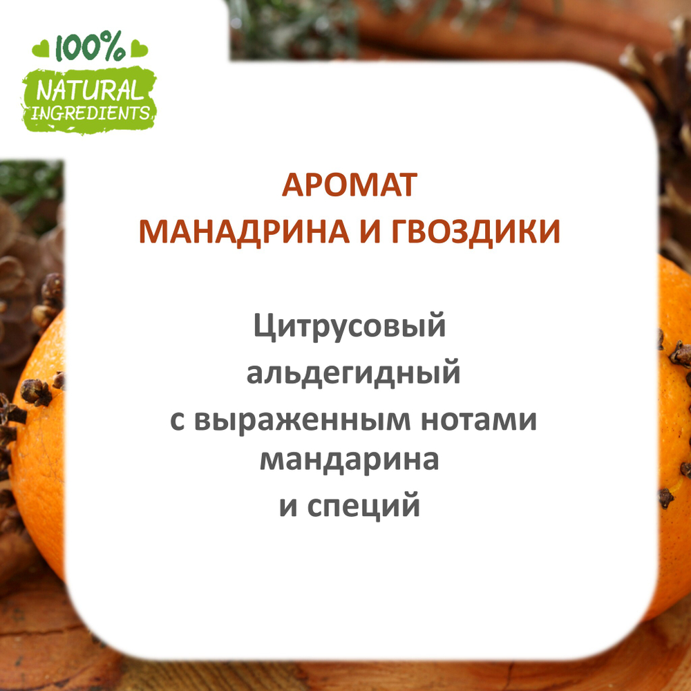 Мандарин и гвоздика, отдушка для свечей и мыла