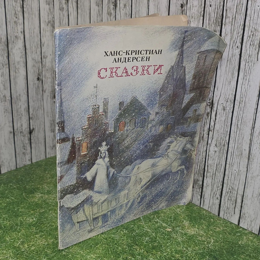 Г.-Х. Андерсен. Сказки. 1990 г.